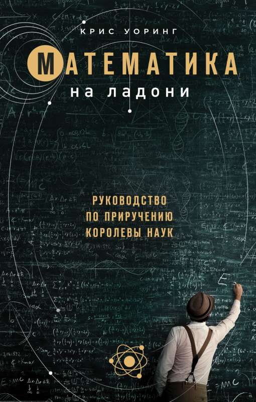 Математика на ладони. Руководство по приручению королевы наук. 2-е издание