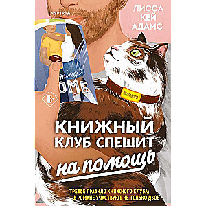 Bromance. Книжный клуб спешит на помощь