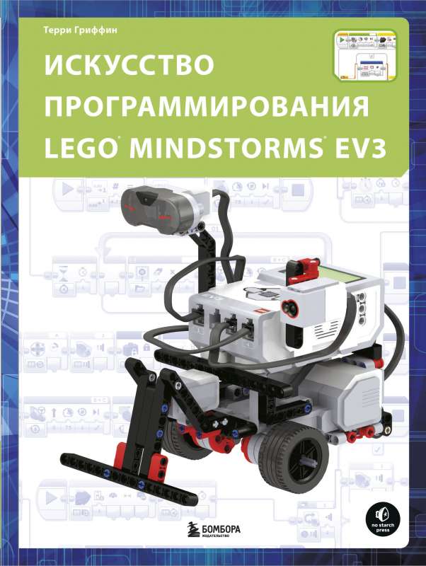 Искусство программирования LEGO MINDSTORMS EV3