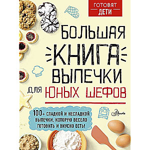 Большая книга выпечки для юных шефов