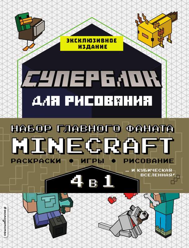 Набор для главного фаната Minecraft. 4 в 1. Игры, раскраски, рисование и кубическая вселенная!