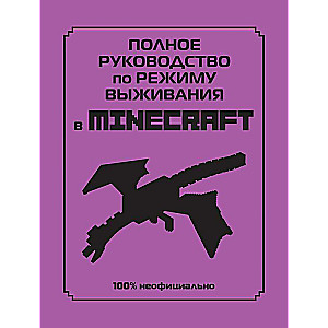 Полное руководство по режиму выживания в Minecraft