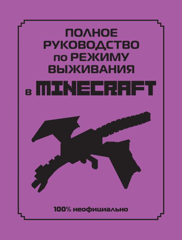 Полное руководство по режиму выживания в Minecraft