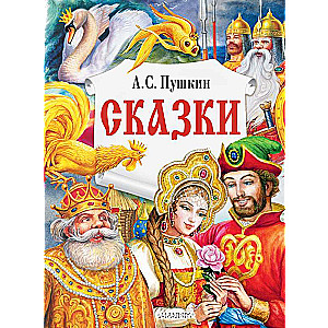 Сказки