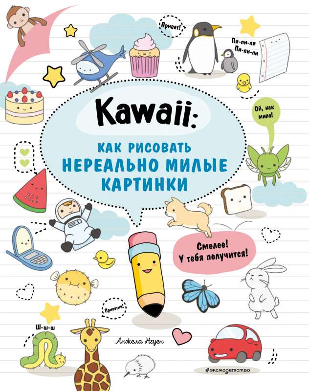 Kawaii: как рисовать нереально милые картинки