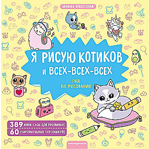 Я рисую котиков и всех-всех-всех