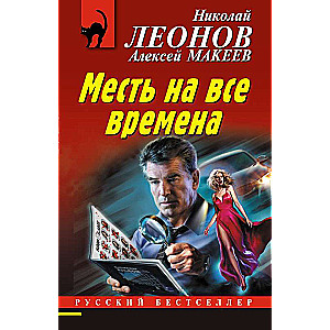 Месть на все времена