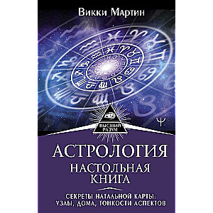 Астрология. Настольная книга. Секреты натальной карты: узлы, дома, тонкости аспектов