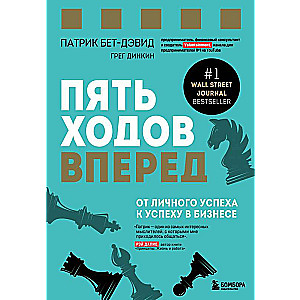 Пять ходов вперед. От личного успеха к успеху в бизнесе