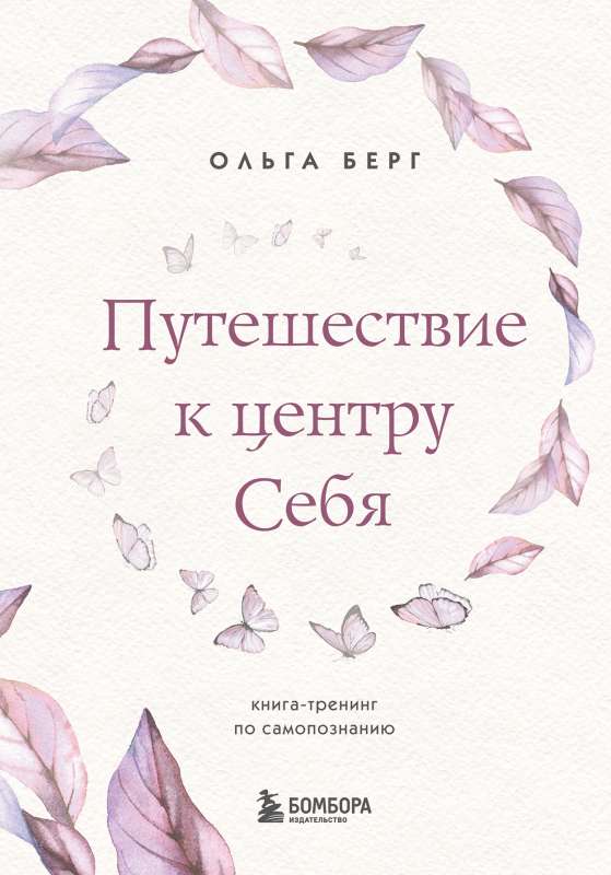 Путешествие к центру себя. Книга-тренинг по самопознанию