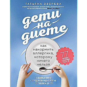 Дети на диете. Как накормить аллергика, которому ничего нельзя