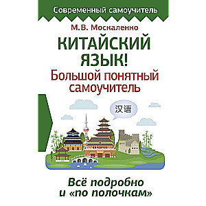 Китайский язык! Большой понятный самоучитель. Всё подробно и по полочкам