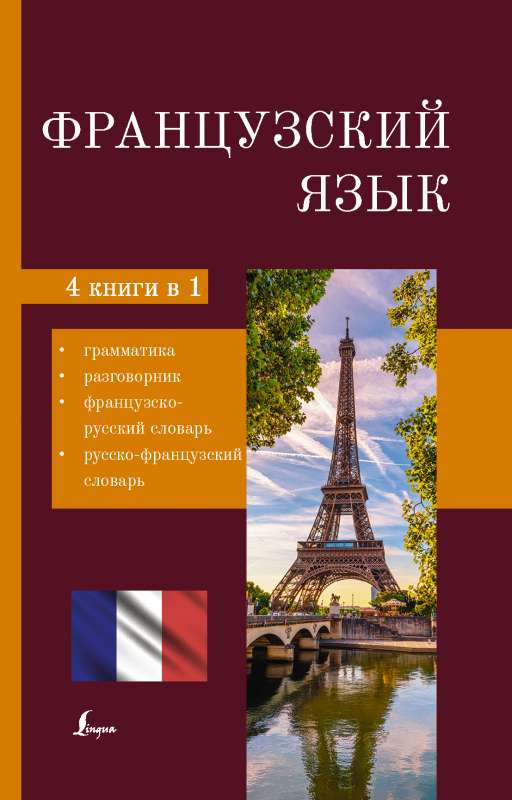 Французский язык. 4-в-1: грамматика, разговорник, французско-русский словарь, русско-французский словарь