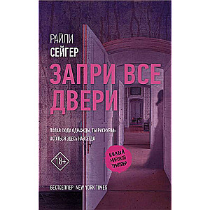 Запри все двери