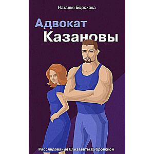 Адвокат Казановы