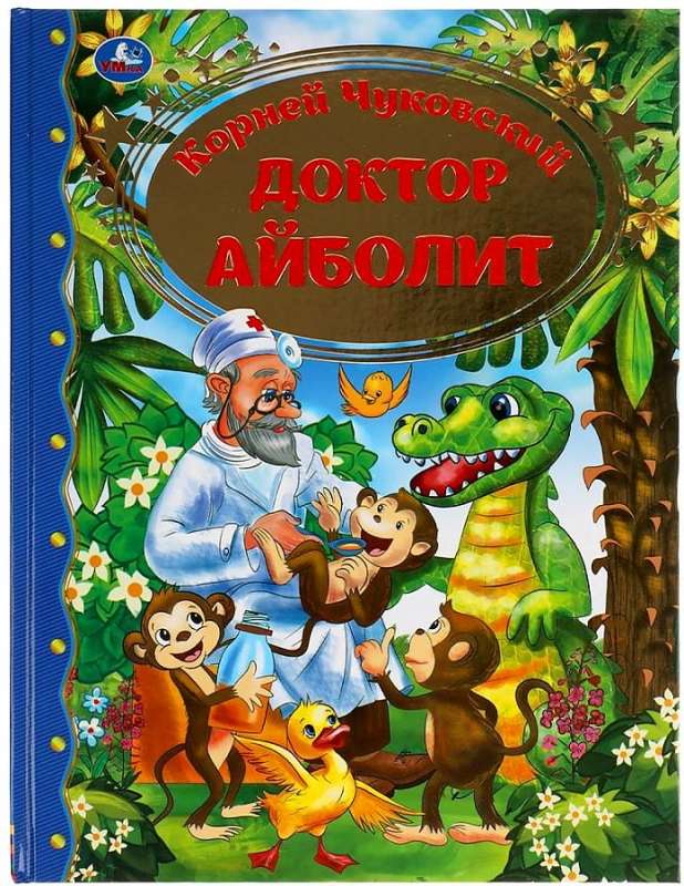 Доктор Айболит