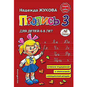 Пропись 3: для детей 6-8 лет