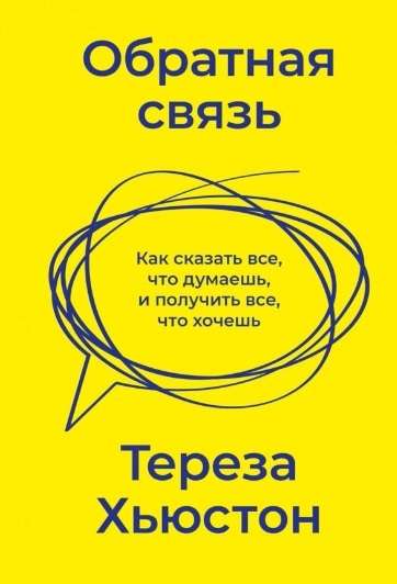 Обратная связь. Как сказать всё, что думаешь, и получить всё, что хочешь