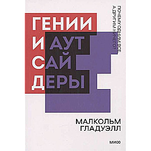 Гении и аутсайдеры. Почему одним всё, а другим ничего?