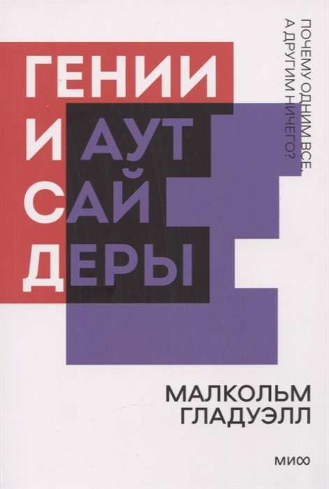 Гении и аутсайдеры. Почему одним всё, а другим ничего?