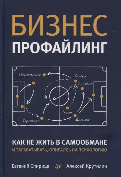 Бизнес-профайлинг. Как не жить в самообмане и зарабатывать, опираясь на психологию