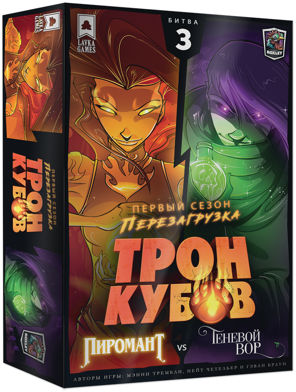 Настольная игра - Трон кубов. Пиромант vs Теневой вор