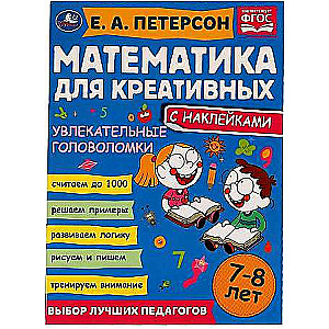 Увлекательные головоломки. Математика для креативных. 7-8 лет