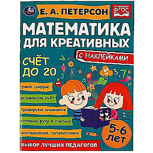 Решаем задачи. Математика для креативных. 6-7 лет