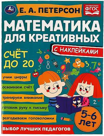 Счёт до 20. Математика для креативных. 5-6 лет