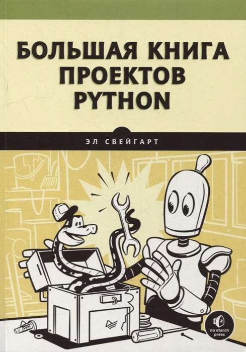 Большая книга проектов Python