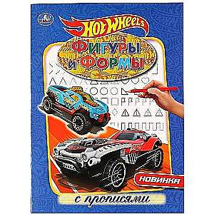 Фигуры и формы. Прописи. Hot Wheels