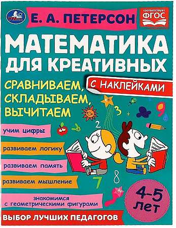 Сравниваем, складываем, вычитаем. Математика для креативных. 4-5 лет