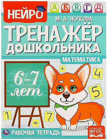 Математика. Нейро-тренажёр дошкольника. 6-7 лет