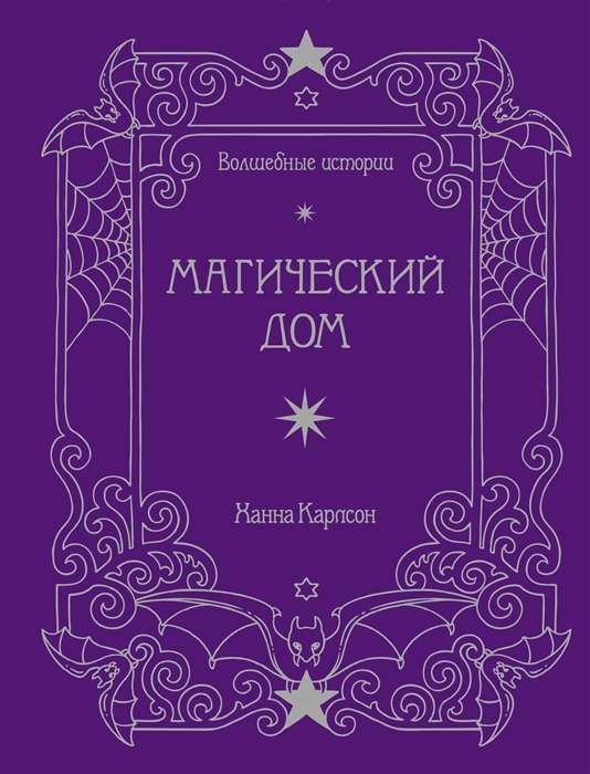 Волшебные истории. Магический дом. Книга для творчества и вдохновения