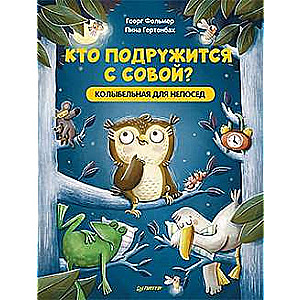 Кто подружится с совой? Колыбельная в стихах для непосед