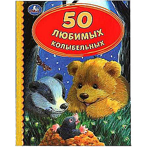 50 любимых колыбельных