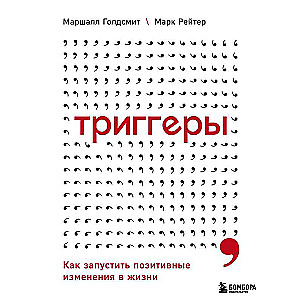 Триггеры. Как запустить позитивные изменения в жизни