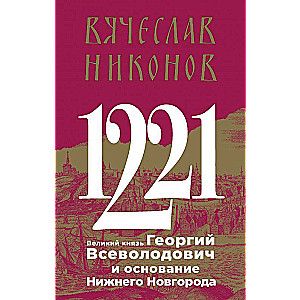 1221. Великий князь Георгий Всеволодович и основание Нижнего Новгорода