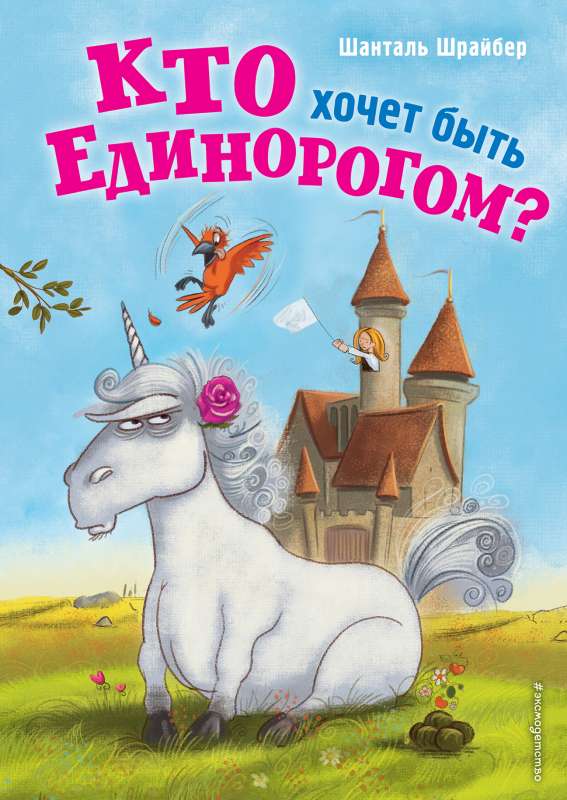 Кто хочет быть единорогом?  