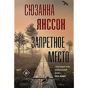 Запретное место