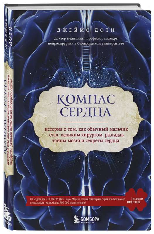 Компас сердца. История о том, как обычный мальчик стал великим хирургом, разгадав тайны мозга и секреты сердца