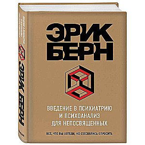 Введение в психиатрию и психоанализ для непосвященных