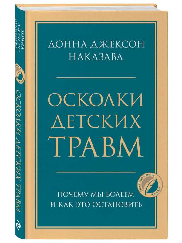 Осколки детских травм. Почему мы болеем и как это остановить