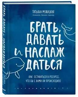 Брать, давать и наслаждаться. Как оставаться в ресурсе, что бы с вами ни происходило