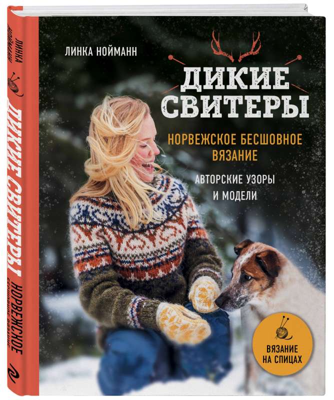 Дикие свитеры. Норвежское бесшовное вязание