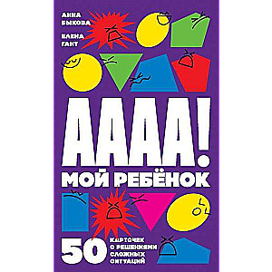 Набор карточек А-а-а-а! Мой ребёнок: 50 карточек с решениями сложных ситуаций