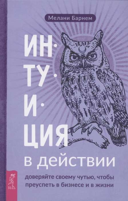 Интуиция в действии. Доверяйте своему чутью, чтобы преуспеть в бизнесе и в жизни