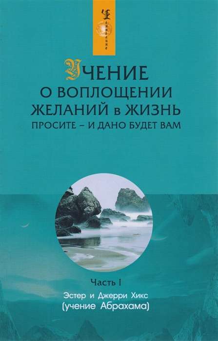 Учение о воплощении желаний в жизнь. Часть 1. Просите - и дано будет вам. Часть 1