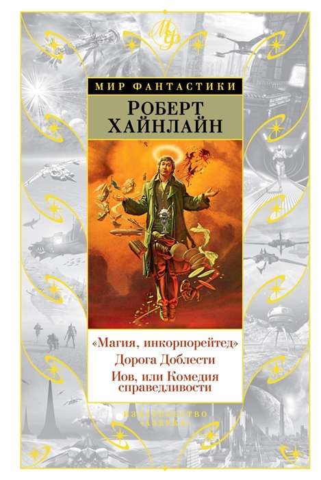 «Магия, инкорпорейтед». Дорога Доблести. Иов, или Комедия справедливости