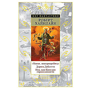 «Магия, инкорпорейтед». Дорога Доблести. Иов, или Комедия справедливости